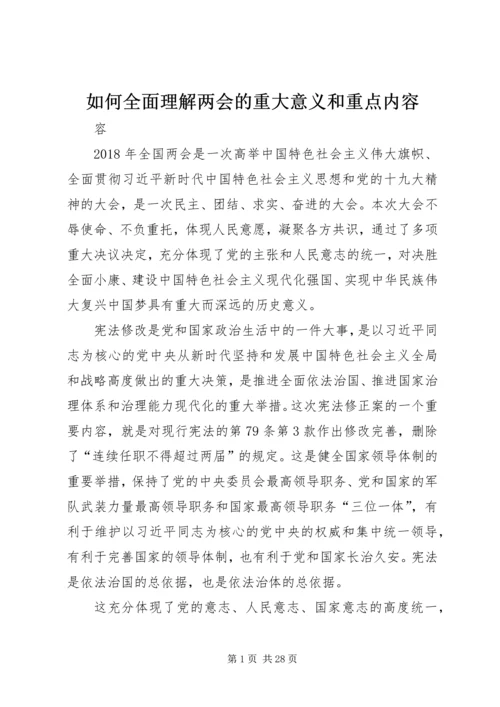 如何全面理解两会的重大意义和重点内容.docx