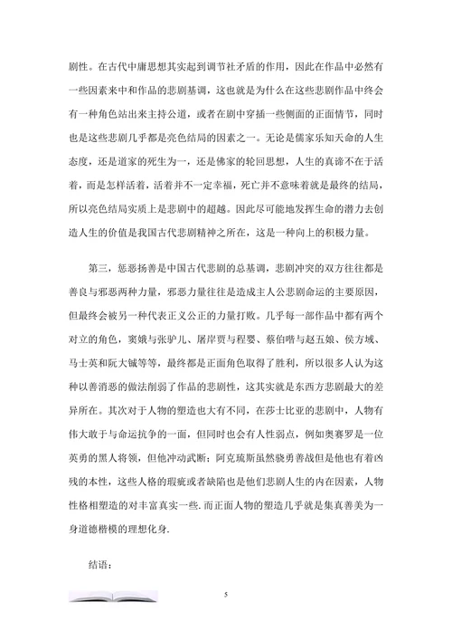 浅析中国传统戏曲中的悲剧美学