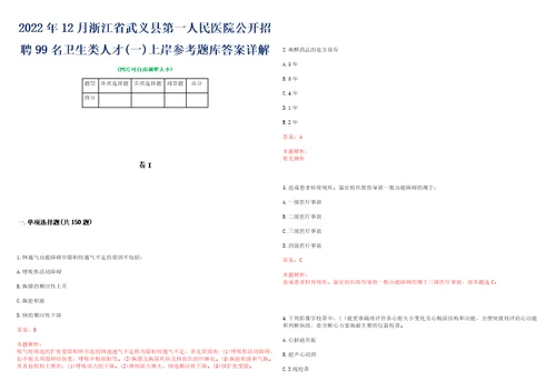 2022年12月浙江省武义县第一人民医院公开招聘99名卫生类人才一上岸参考题库答案详解