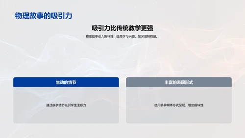 物理故事在教学中的应用