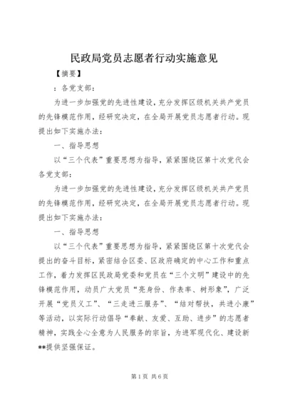 民政局党员志愿者行动实施意见.docx