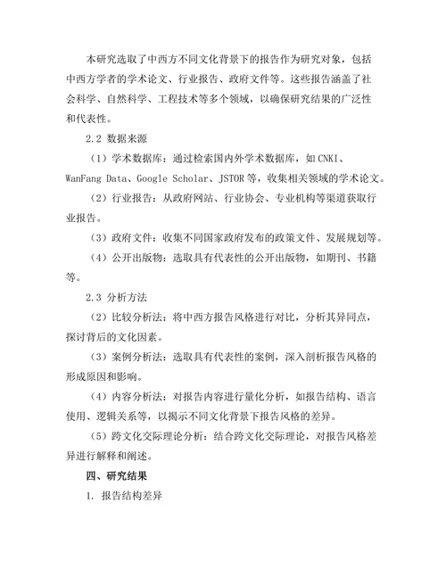不同文化背景下报告风格的比较分析