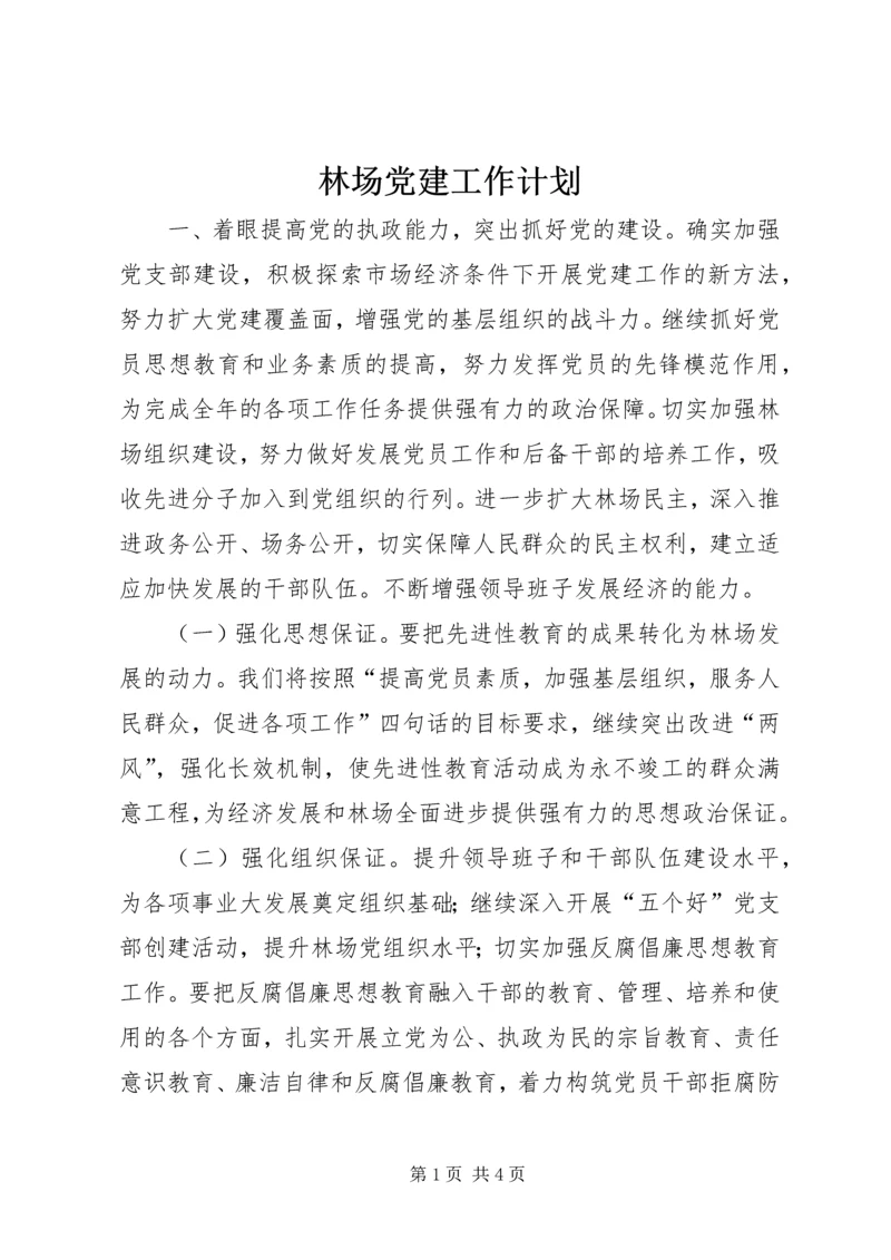 林场党建工作计划 (4).docx