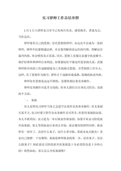 实习律师工作总结参考