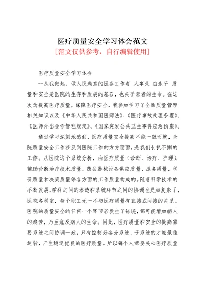 医疗质量安全学习体会范文(共2页)