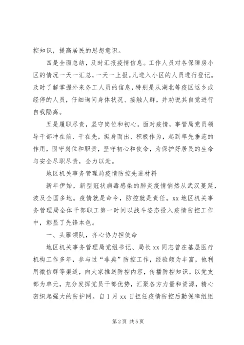县机关事务管理局疫情防控工作汇报及事迹材料.docx