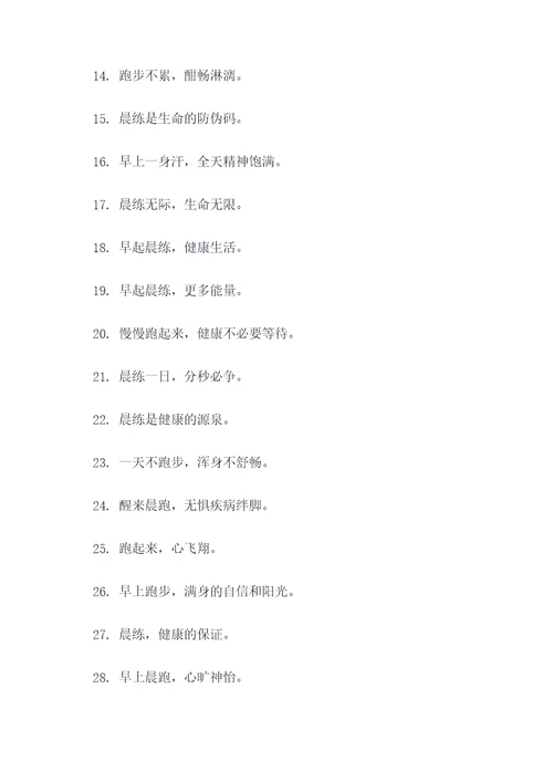 早起晨练搞笑口号霸气