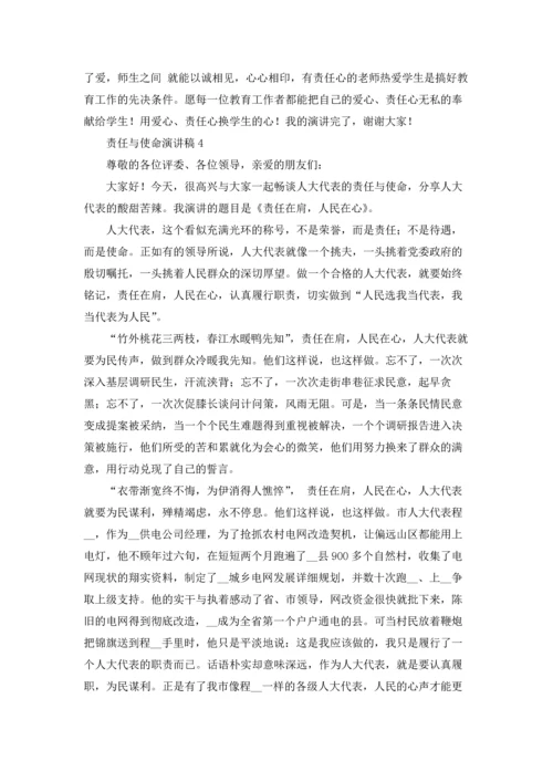 责任与使命演讲稿8篇.docx