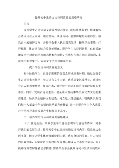 提升初中生语文古诗词素养的策略研究.docx