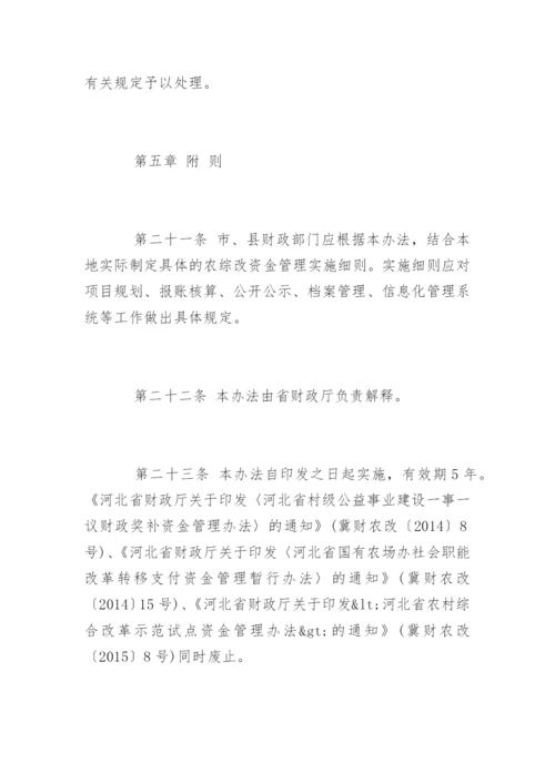 河北省省级农村综合改革转移支付资金管理办法解读.docx