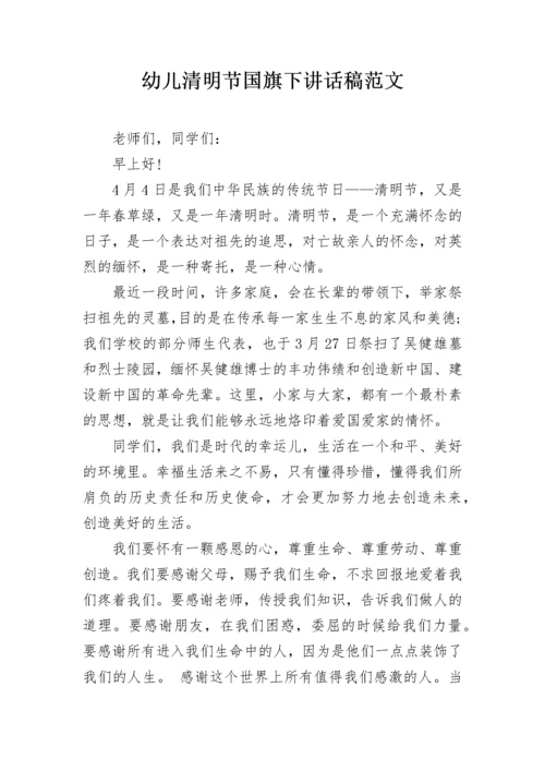 幼儿清明节国旗下讲话稿范文.docx