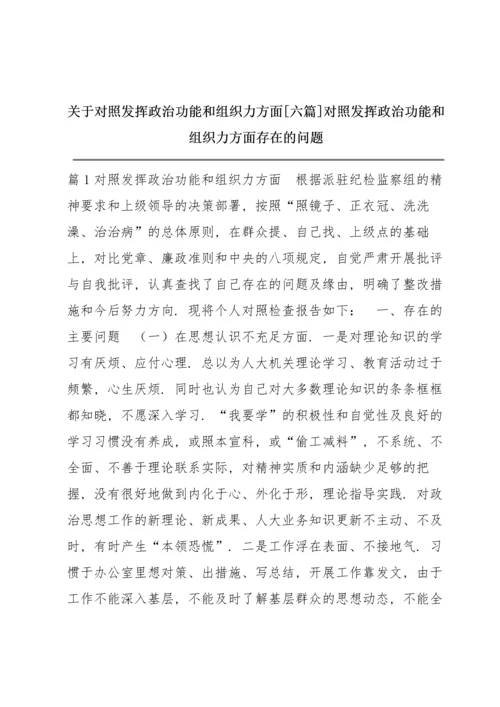 关于对照发挥政治功能和组织力方面【六篇】 对照发挥政治功能和组织力方面存在的问题.docx