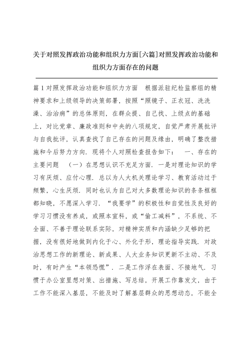 关于对照发挥政治功能和组织力方面【六篇】 对照发挥政治功能和组织力方面存在的问题.docx