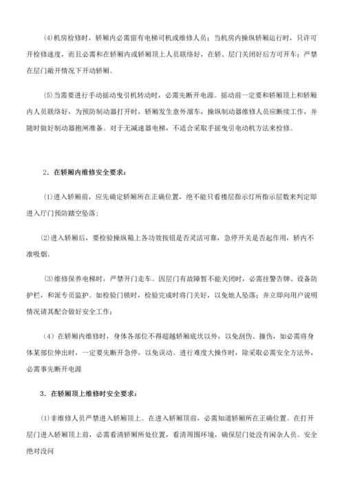 电梯维修保养操作作业规程.docx