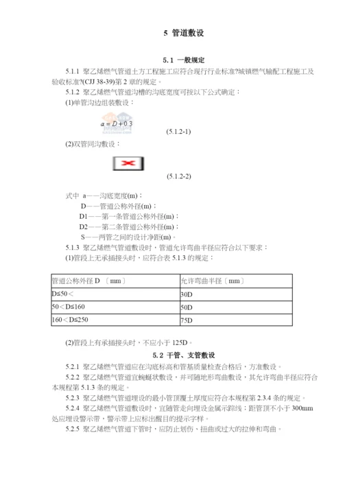 聚乙烯燃气管道工程技术规程(doc20)(1).docx