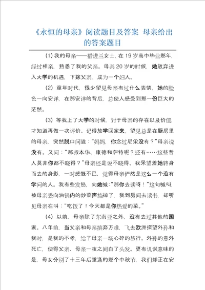 永恒的母亲阅读题目及答案母亲给出的答案题目