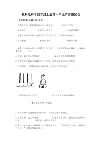教科版科学四年级上册第一单元声音测试卷含答案（研优卷）.docx