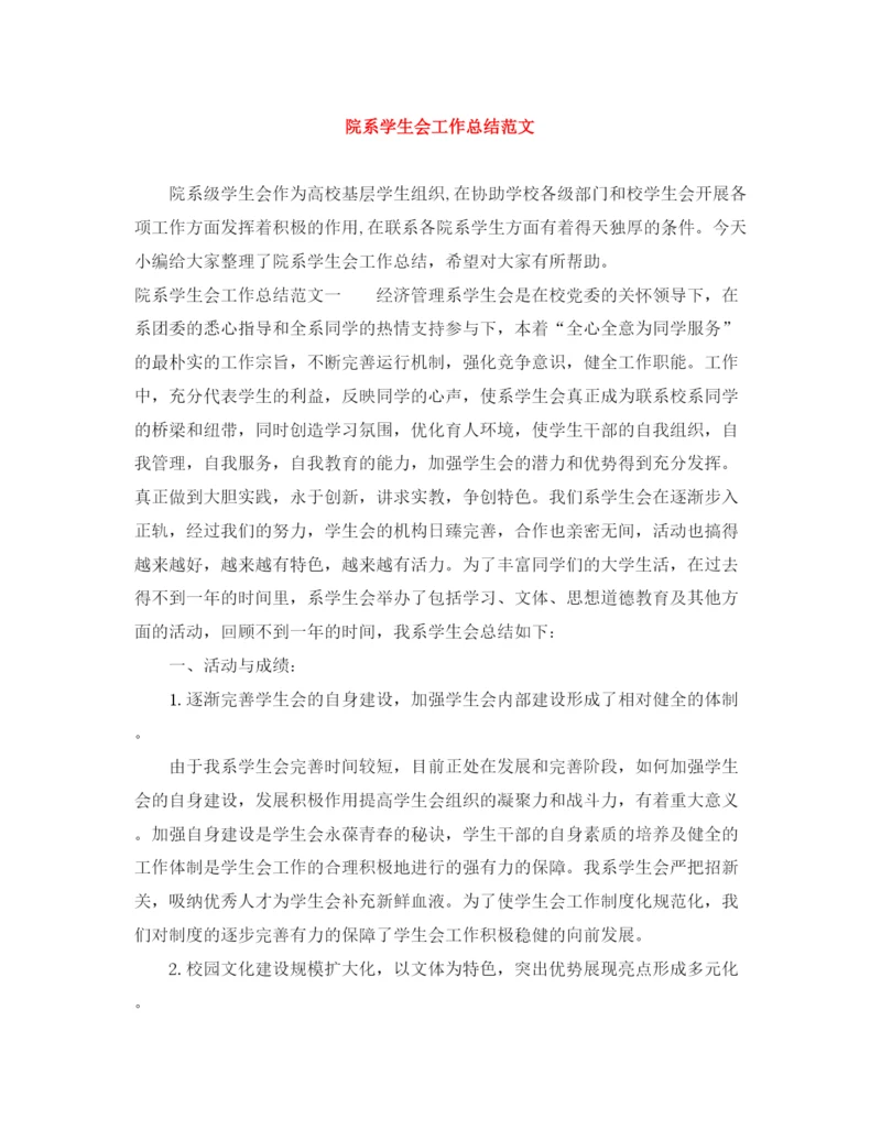 精编之院系学生会工作总结范文.docx