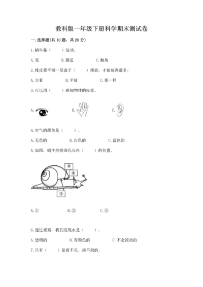 教科版一年级下册科学期末测试卷【完整版】.docx