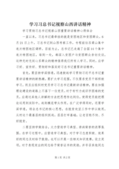 学习习总书记视察山西讲话精神.docx