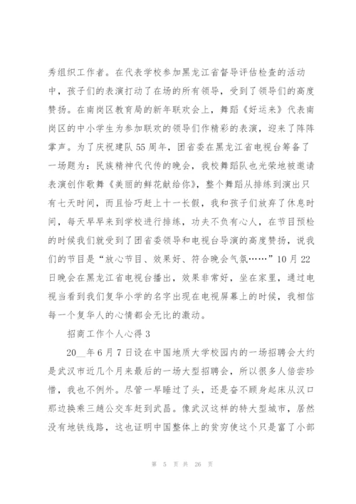 招商工作个人心得体会5篇.docx