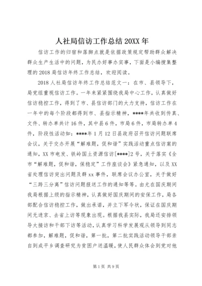 人社局信访工作总结某年.docx