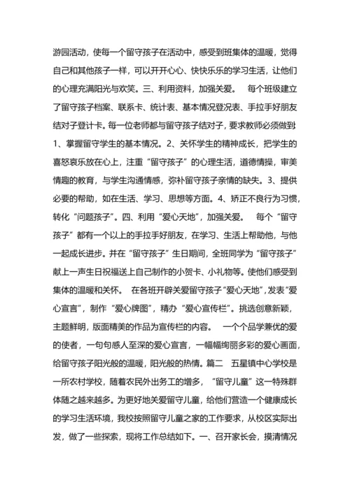 关爱留守儿童活动总结范文两篇.docx