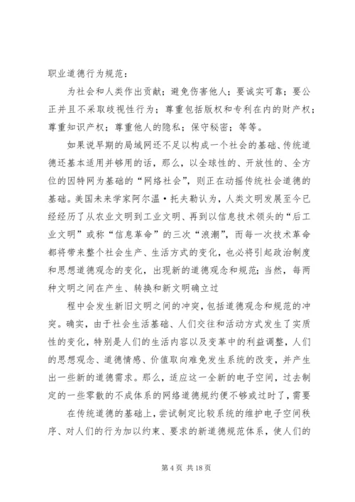 关于“网络社会”的道德思考.docx