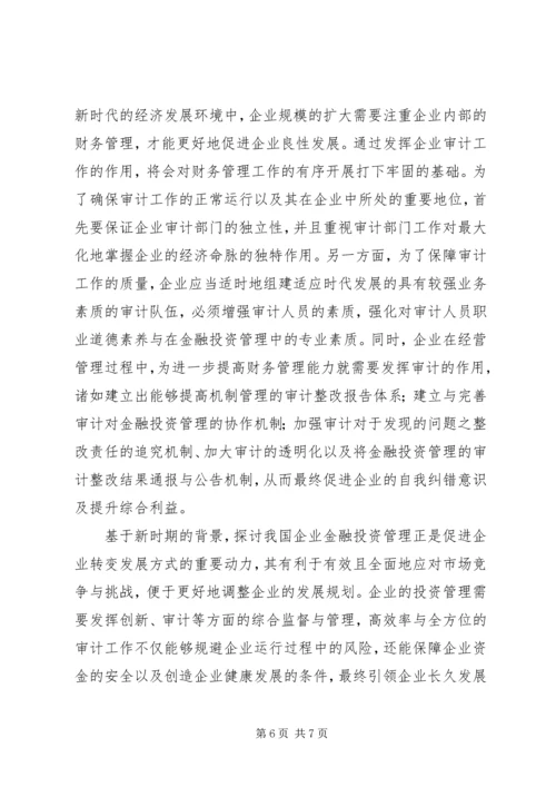 企业金融投资管理策略分析.docx
