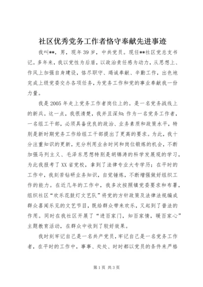 社区优秀党务工作者恪守奉献先进事迹 (3).docx