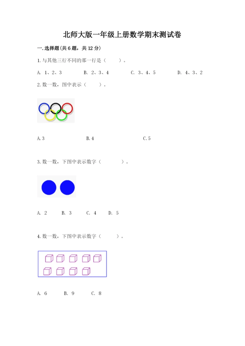 北师大版一年级上册数学期末测试卷【考试直接用】.docx