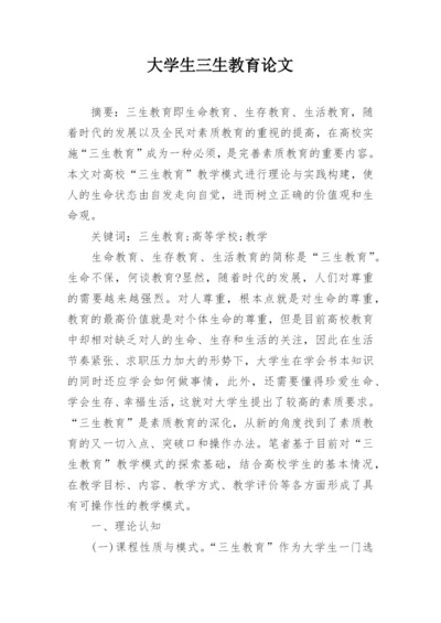 大学生三生教育论文.docx
