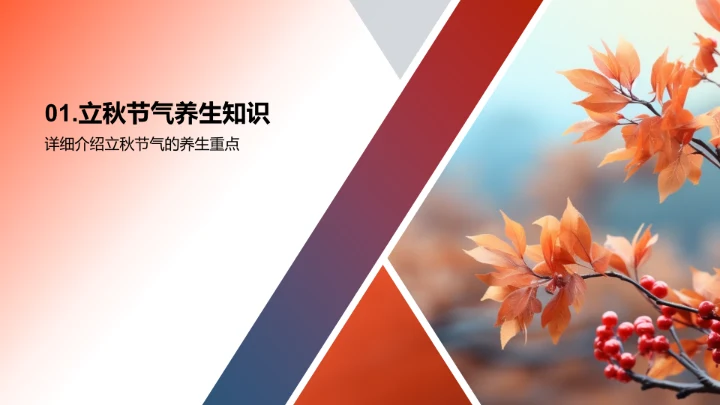 立秋养生，赢在产品