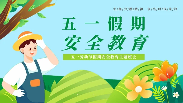 安全防范假期教育主题班会PPT模板