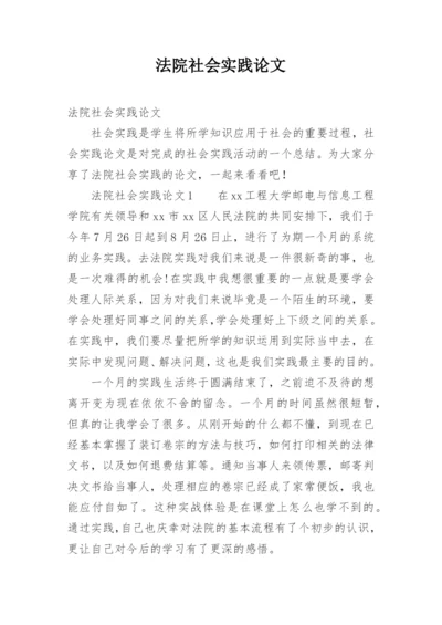 法院社会实践论文.docx