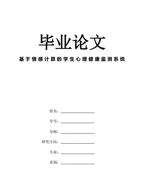 大学生毕业论文基于情感计算的学生心理健康监测系统