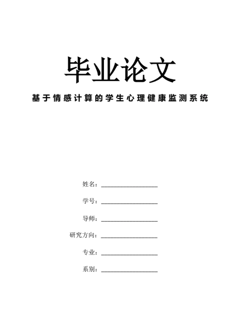 大学生毕业论文基于情感计算的学生心理健康监测系统