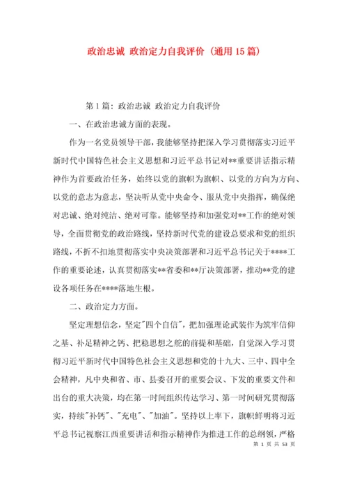 政治忠诚 政治定力自我评价 (通用15篇).docx