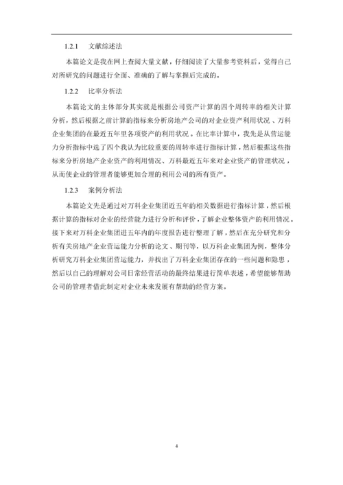 8995057_陈冲_房地产上市公司营运能力分析——以万科企业集团为例_论文3.docx