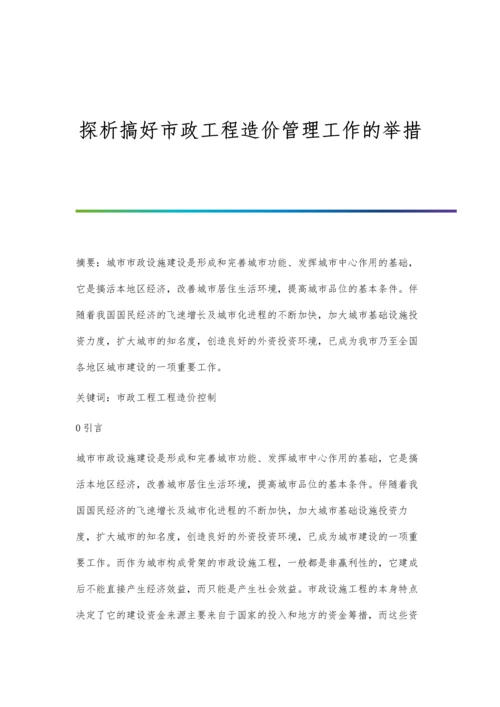 探析搞好市政工程造价管理工作的举措.docx