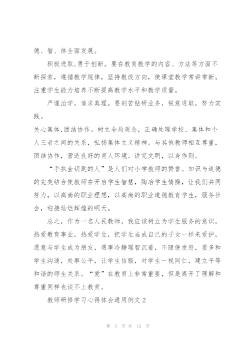 教师研修学习心得体会例文2022.docx