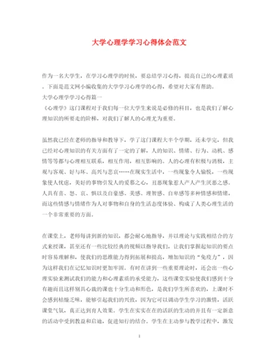 精编大学心理学学习心得体会范文.docx