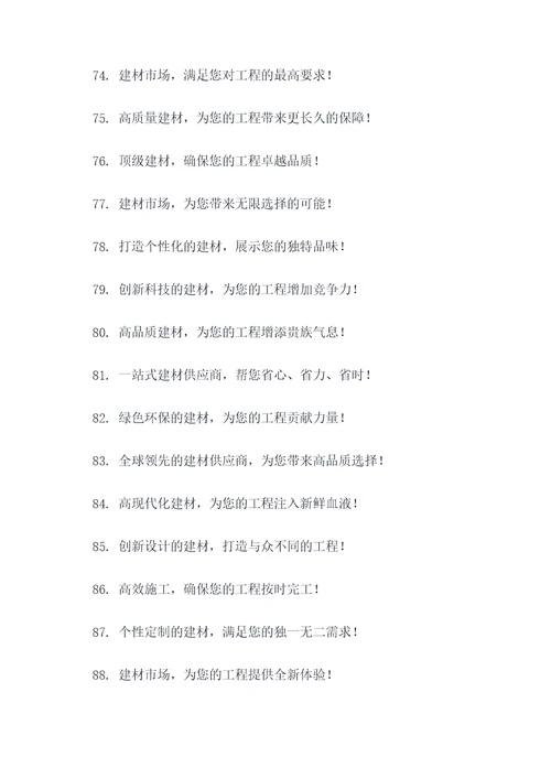 建材市场的广告语