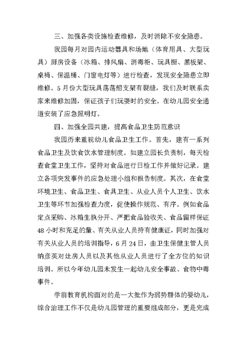 幼儿园安全综治工作总结