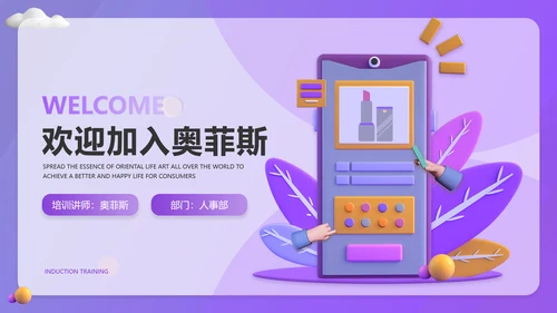 3D简约新员工入职培训美妆行业hr必备