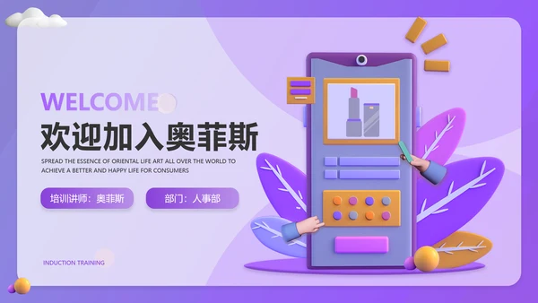 3D简约新员工入职培训美妆行业hr必备