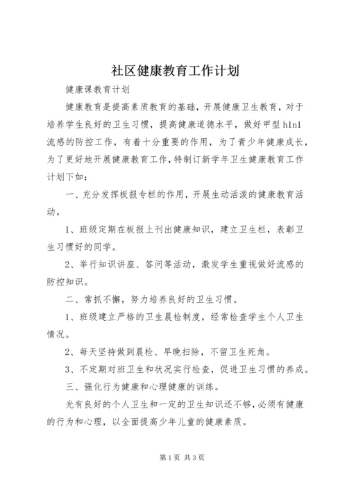 社区健康教育工作计划 (4).docx