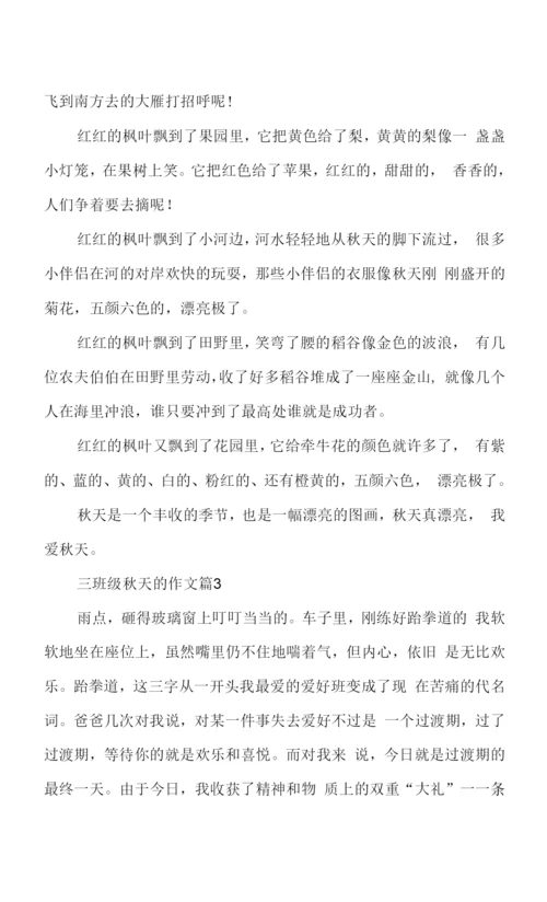 三年级秋天作文3篇作文.docx