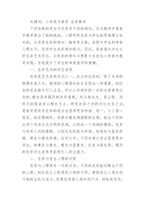 美术教育教学论文.docx