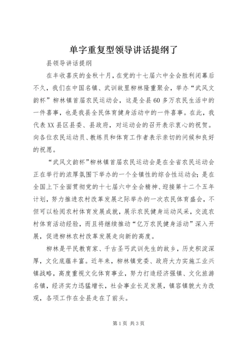 单字重复型领导讲话提纲了 (2).docx